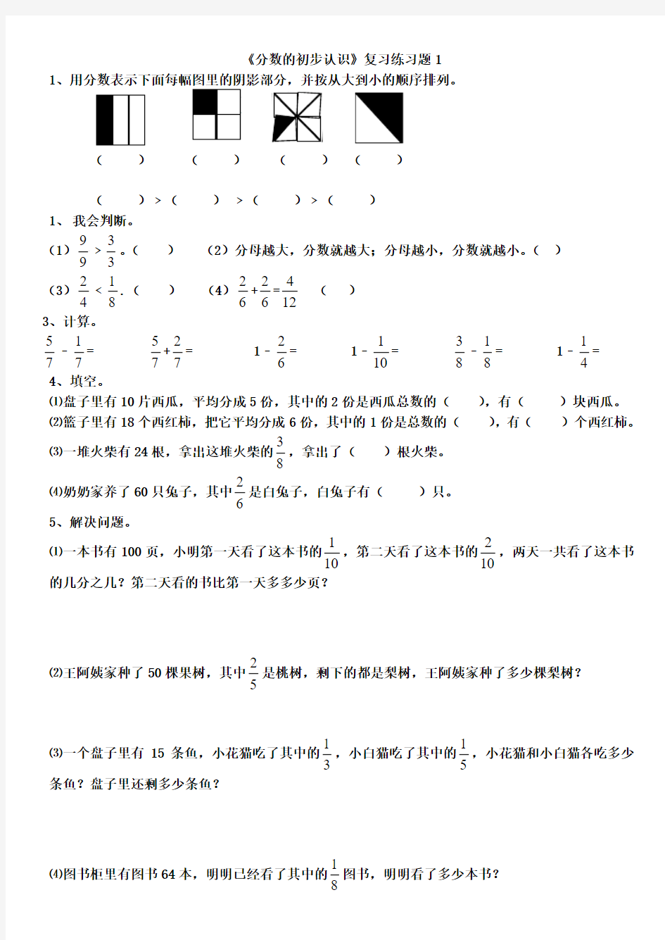 三年级上册(3份)分数的初步认识、数学广角--集合(补充练习)