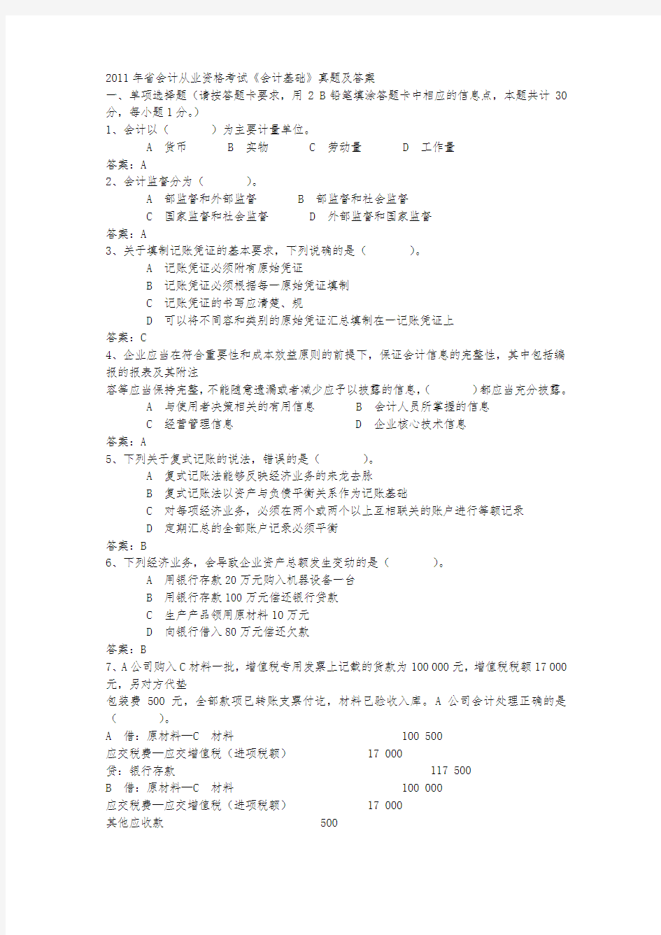 XXXX年湖南省会计从业资格考试真题及答案——会计基础