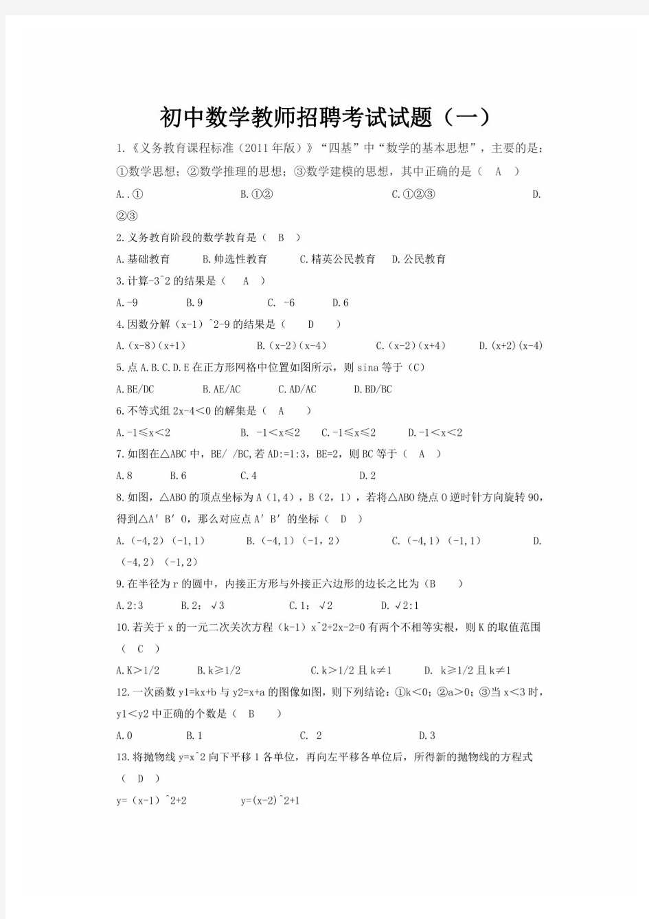 最新初中数学教师招聘考试试题