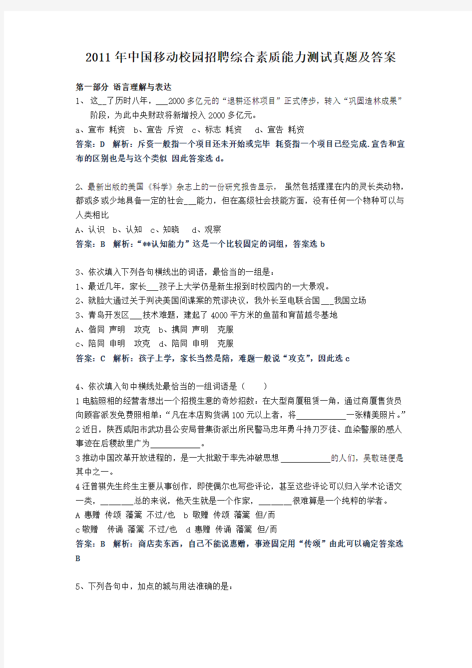 2011年中国移动校园招聘综合素质能力测试真题及答案