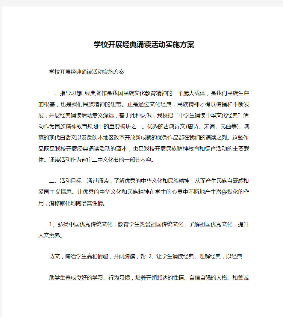 学校开展经典诵读活动实施方案