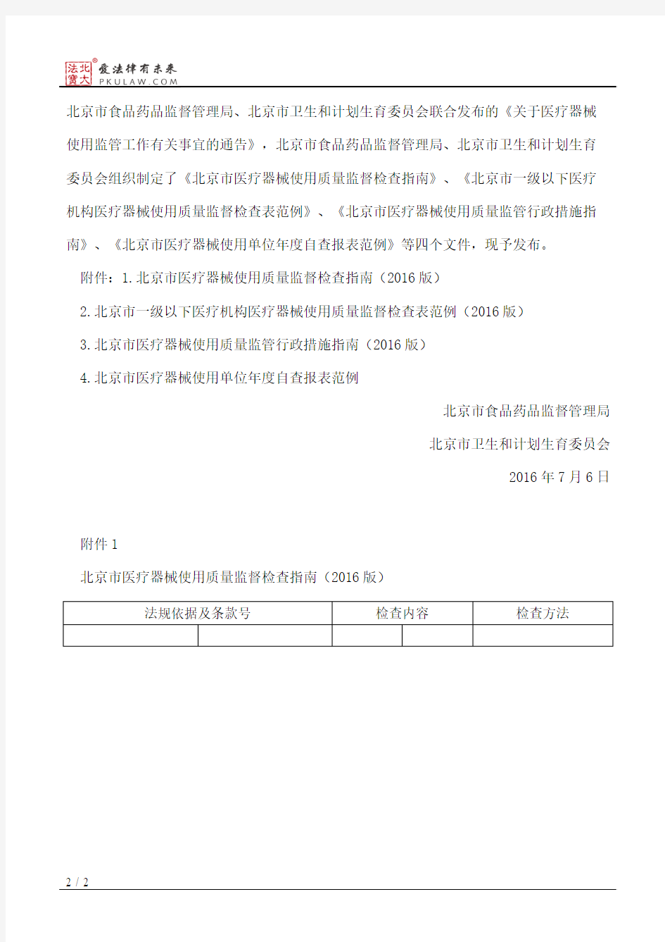 北京市食品药品监督管理局、北京市卫生和计划生育委员会关于发布