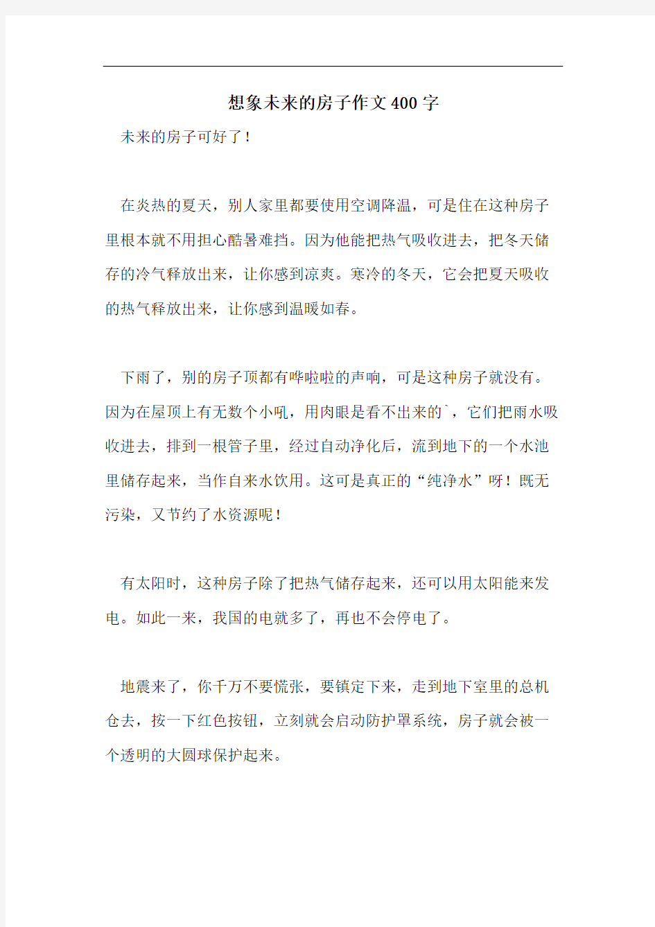 想象未来的房子作文400字