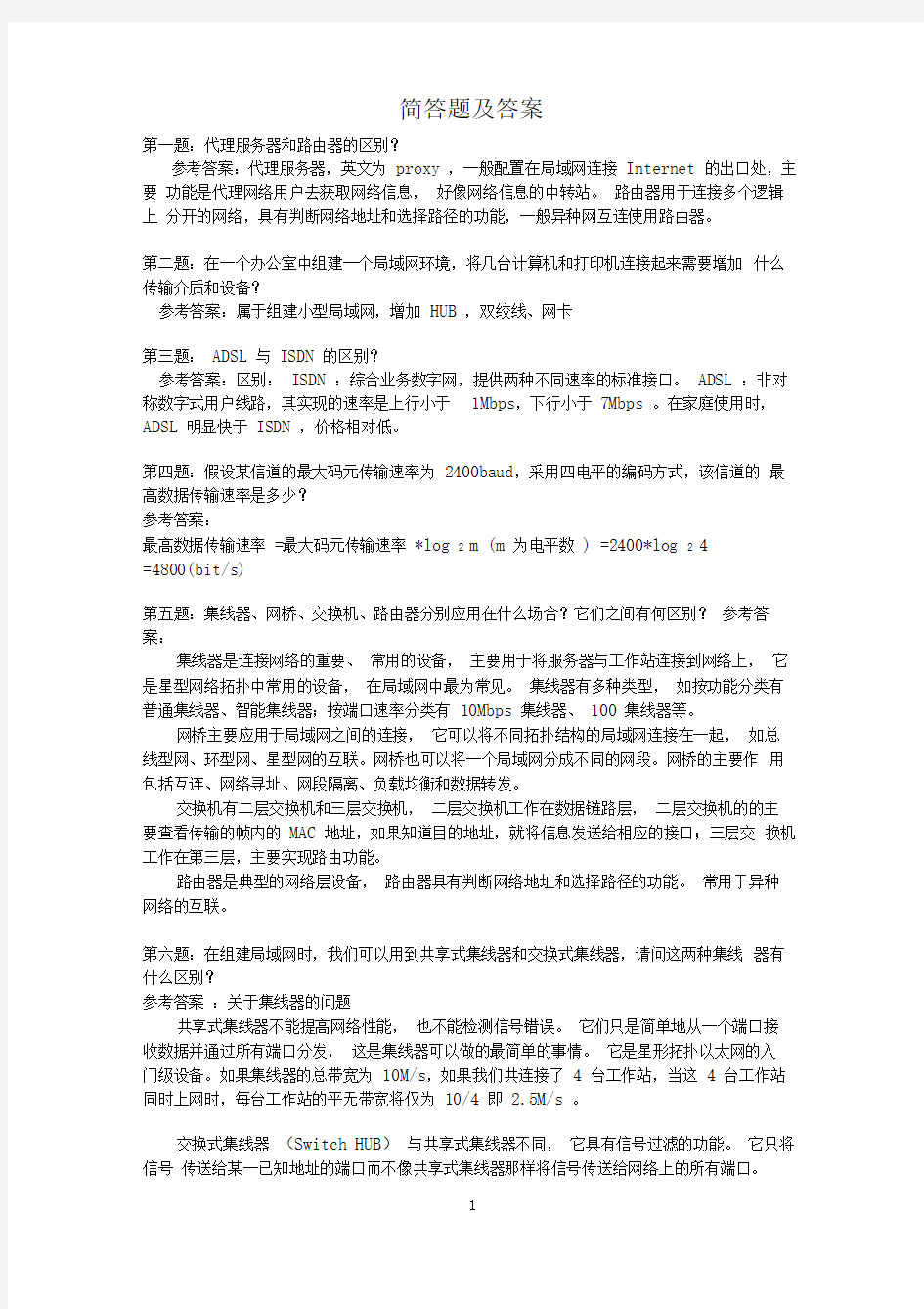 2019软考网络工程师简答题及答案