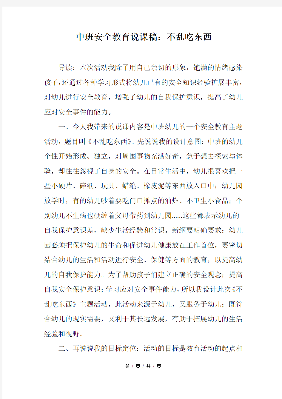 中班安全教育说课稿：不乱吃东西