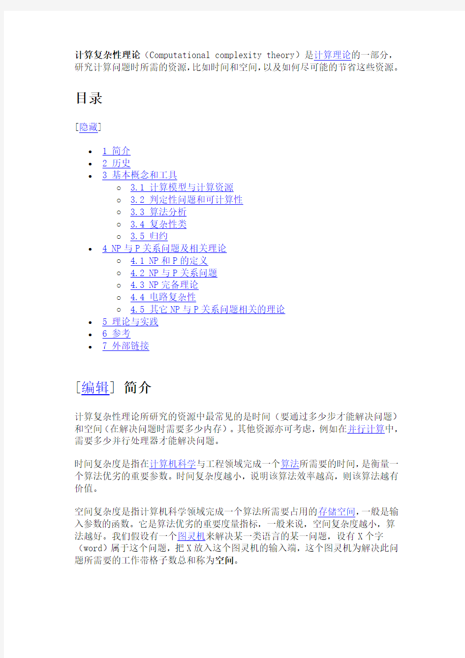 3 计算复杂性理论