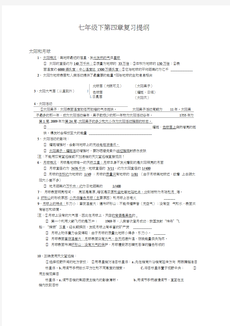 七年级下科学第四章知识点提纲