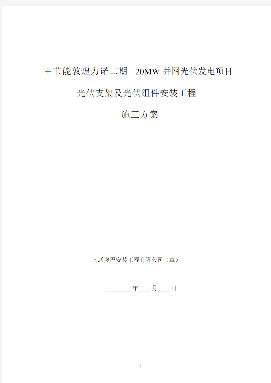 光伏支架及组安装施工方案.docx