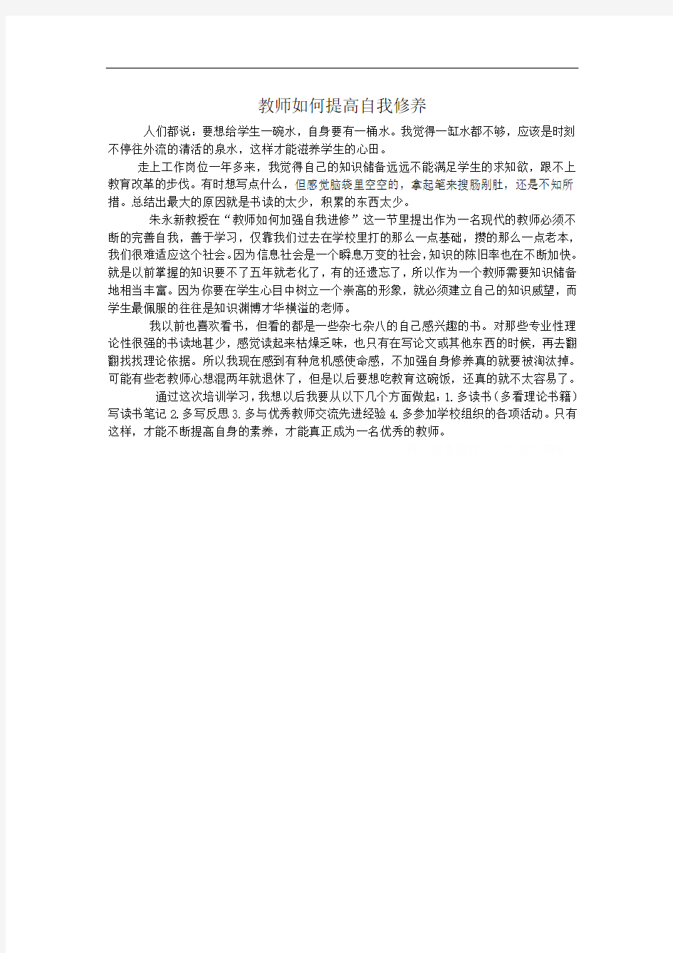 教师如何提高自我修养