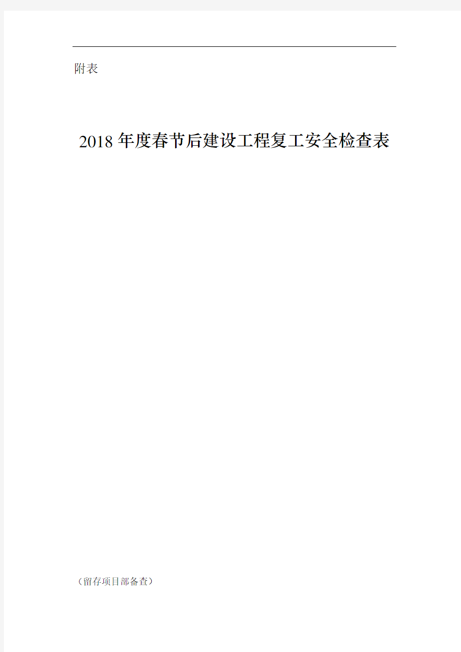 2018年度春节后建设工程复工安全检查表