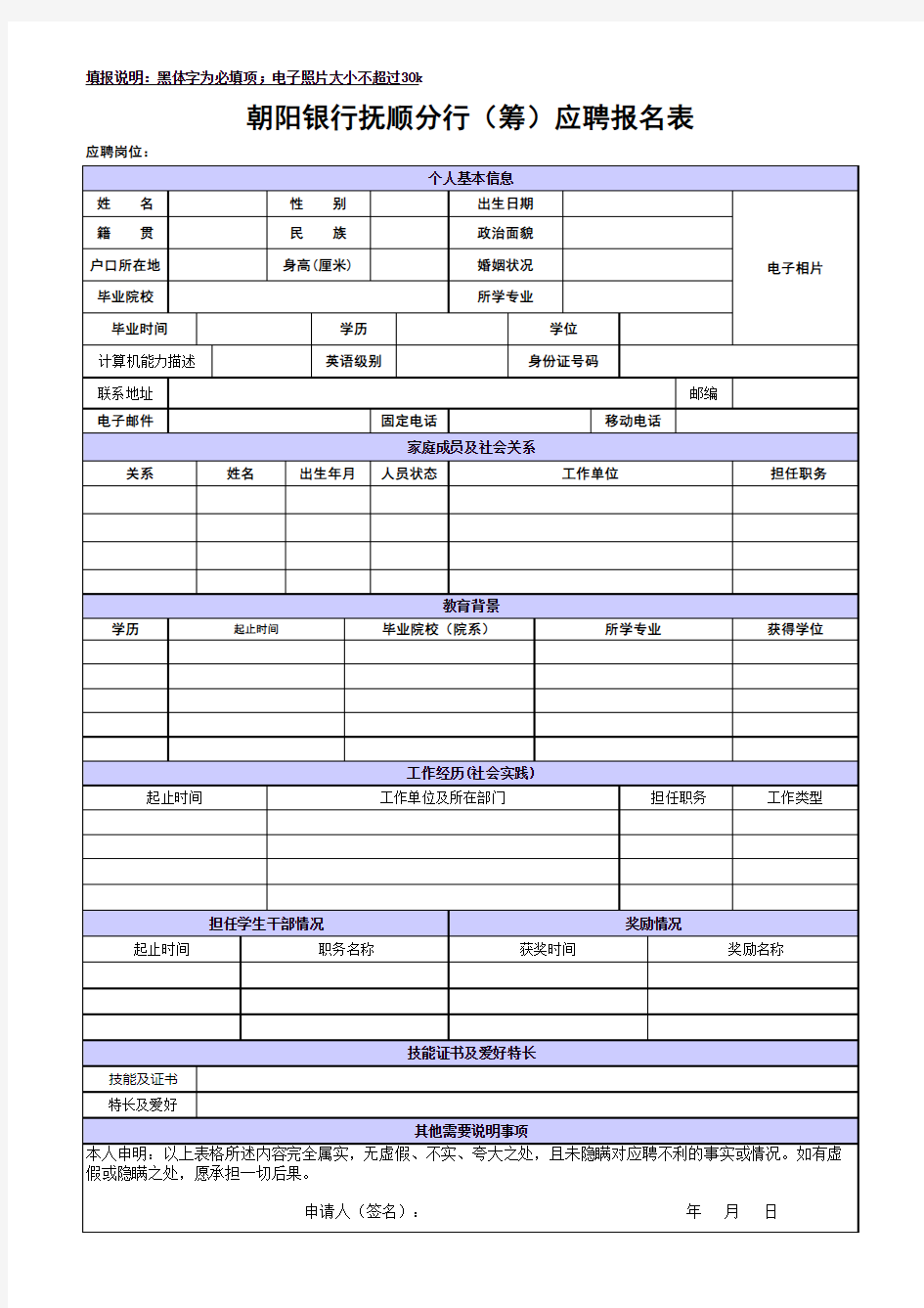 朝阳银行抚顺分行(筹)应聘报名表