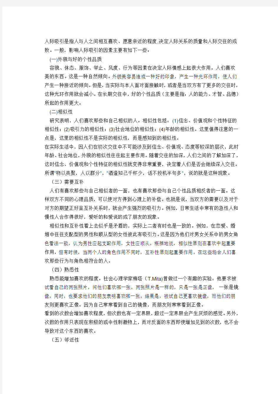 影响人际吸引的因素