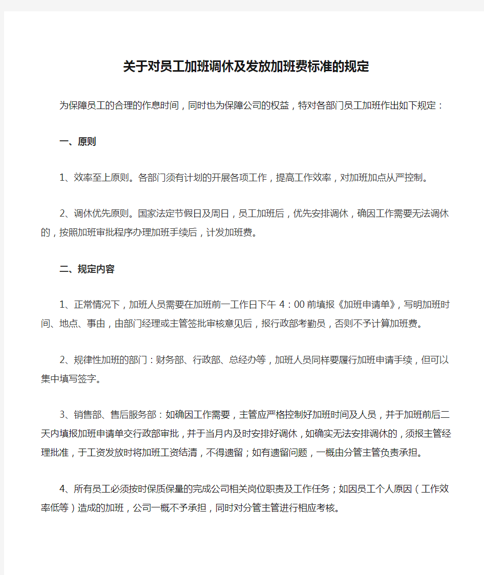 关于对员工加班调休及发放加班费标准的规定