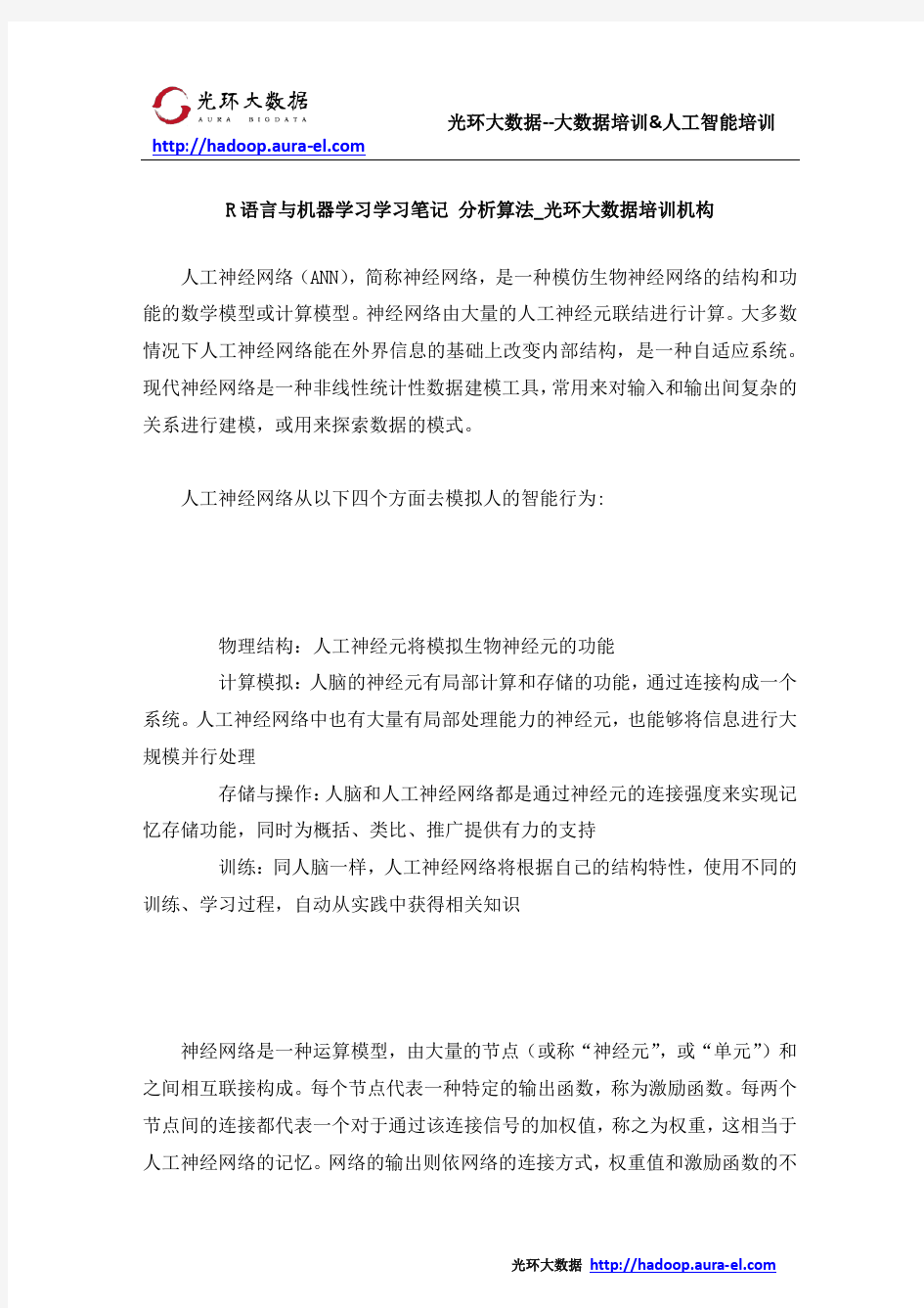 R语言与机器学习学习笔记 分析算法_光环大数据培训机构