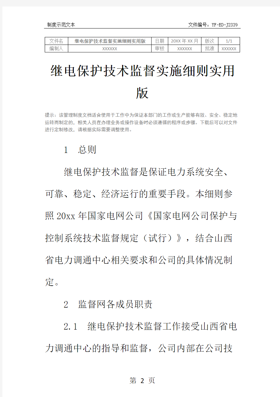 继电保护技术监督实施细则实用版