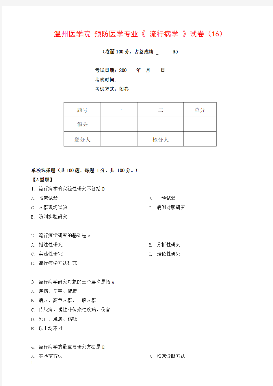 预防医学专业流行病学考试(预防)第16套