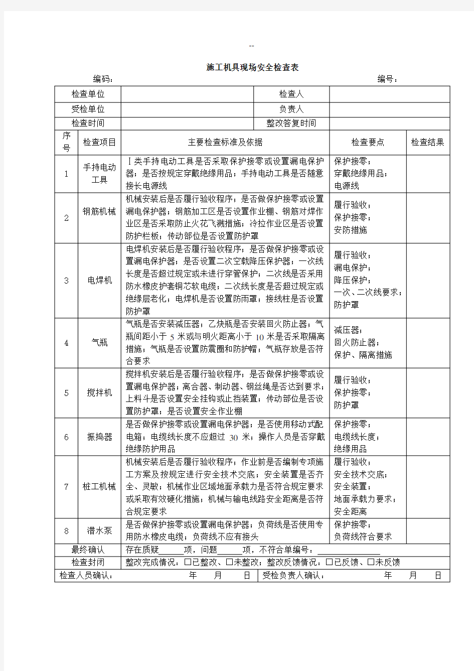 施工机具现场安全检查表