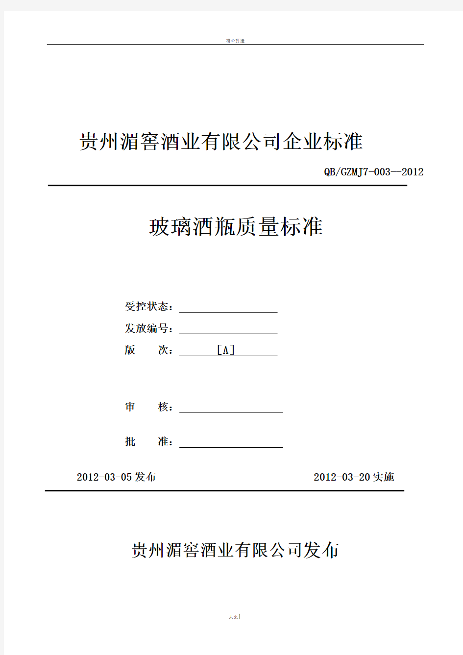 玻璃瓶质量标准DOC