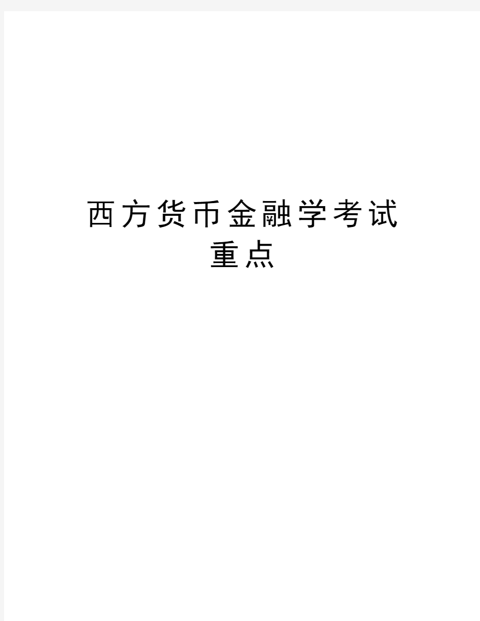 西方货币金融学考试重点教学内容