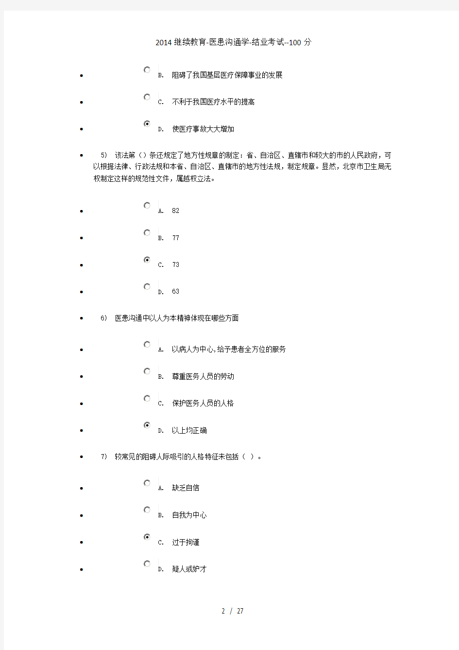 继续教育-医患沟通学-结业考试--100分