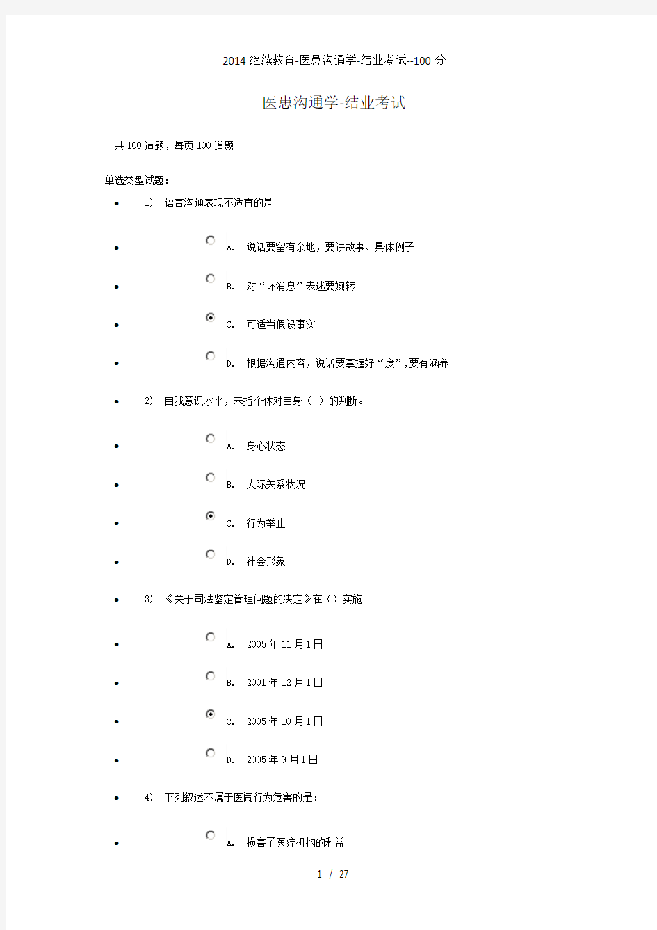 继续教育-医患沟通学-结业考试--100分