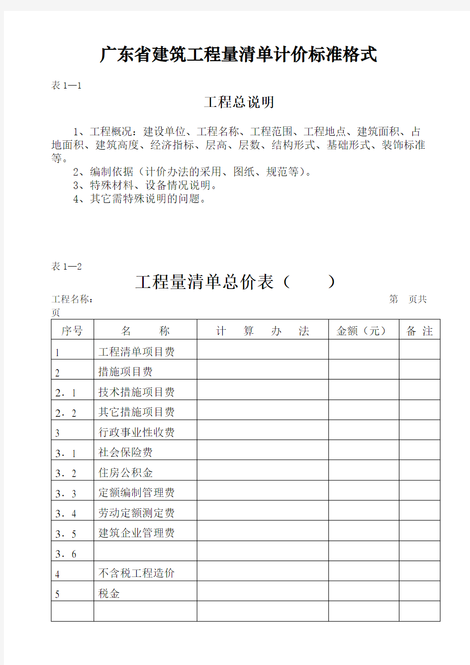 广东省建筑工程量清单计价标准格式