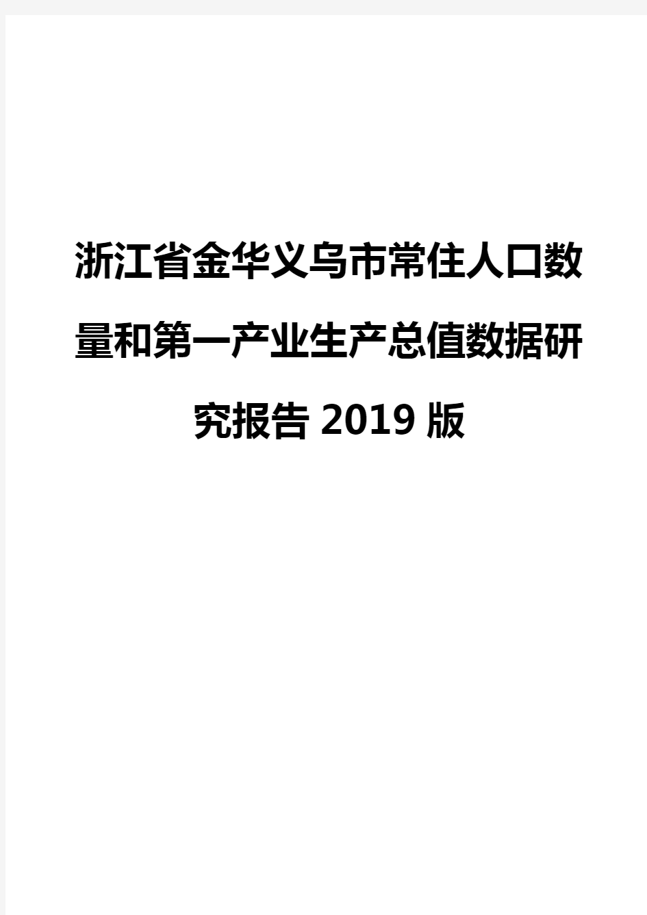 浙江省金华义乌市常住人口数量和第一产业生产总值数据研究报告2019版