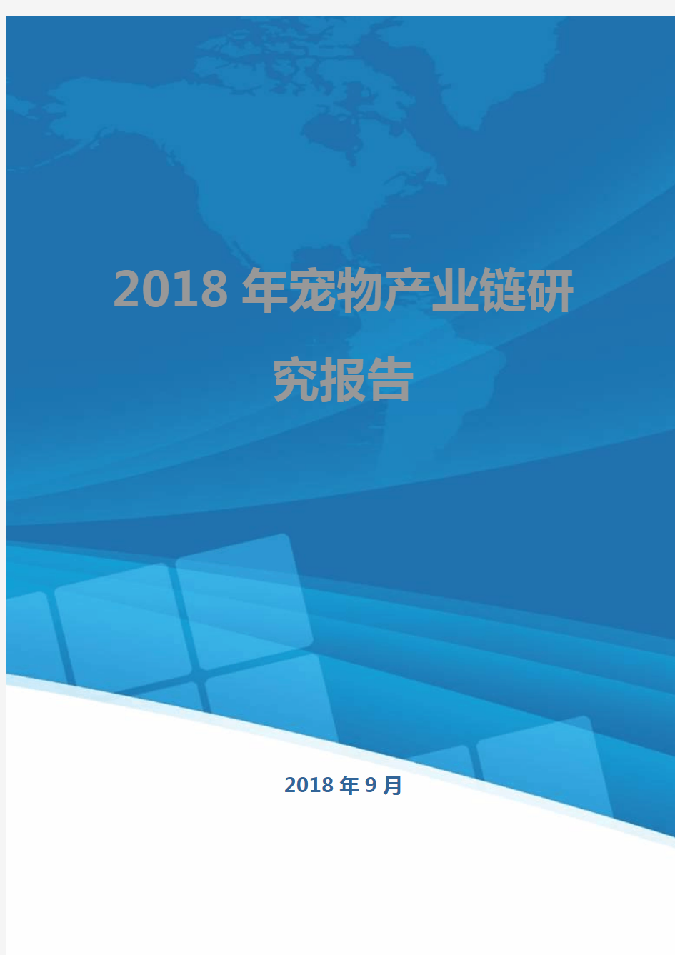 2018年宠物产业链研究报告