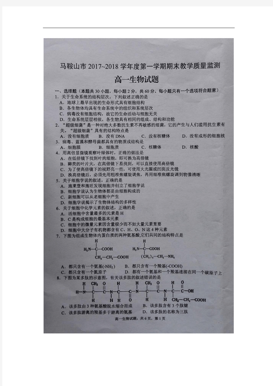 安徽省马鞍山市2017-2018学年高一上学期期末教学质量检测生物试卷(扫描版)