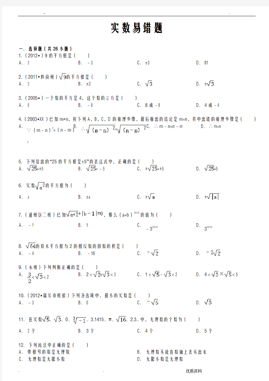 七年级-实数-易错题