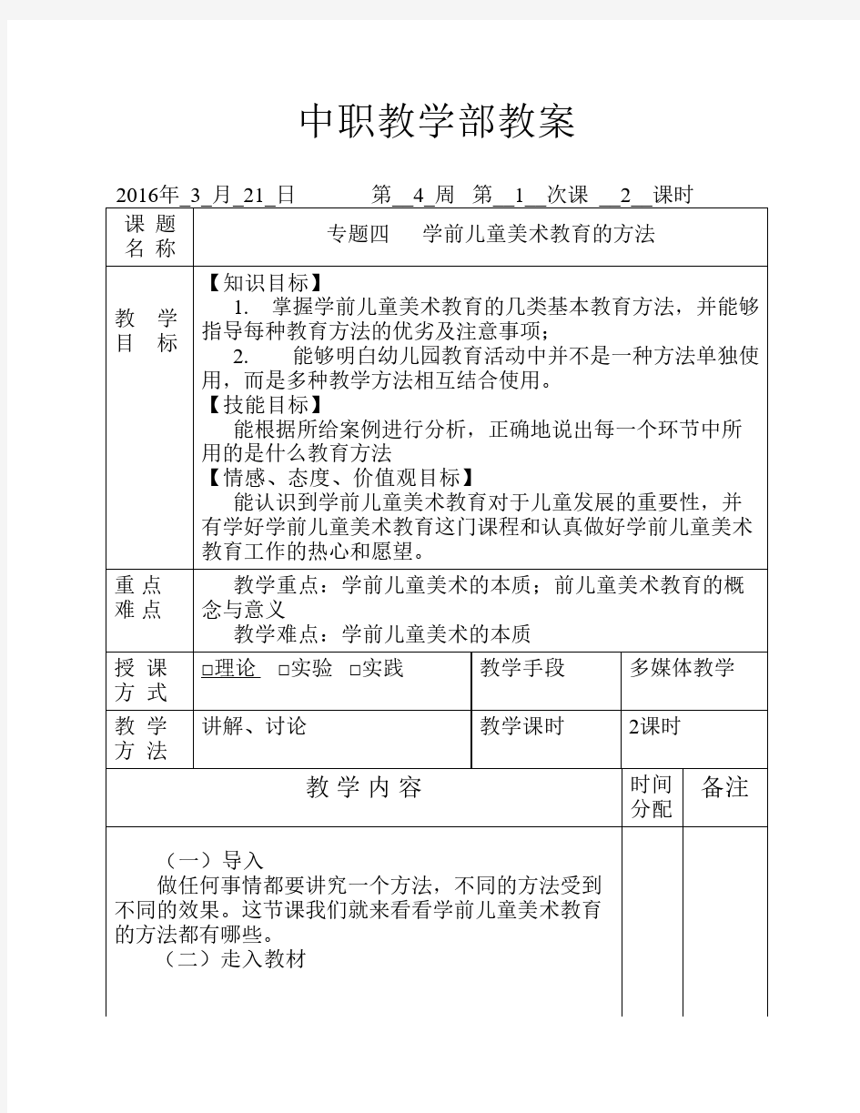 第4周教案   专题四  学前儿童美术教育的方法