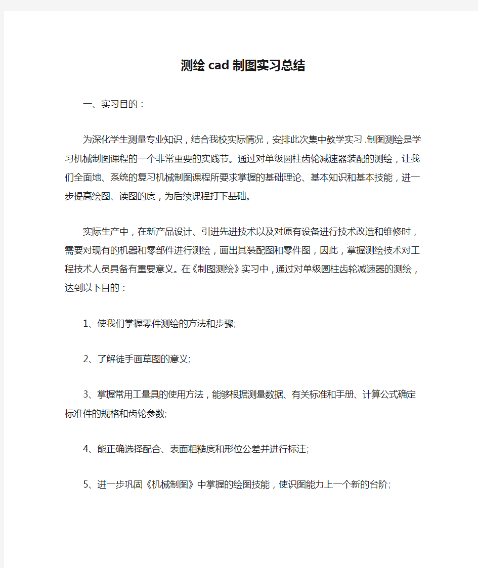 测绘cad制图实习总结