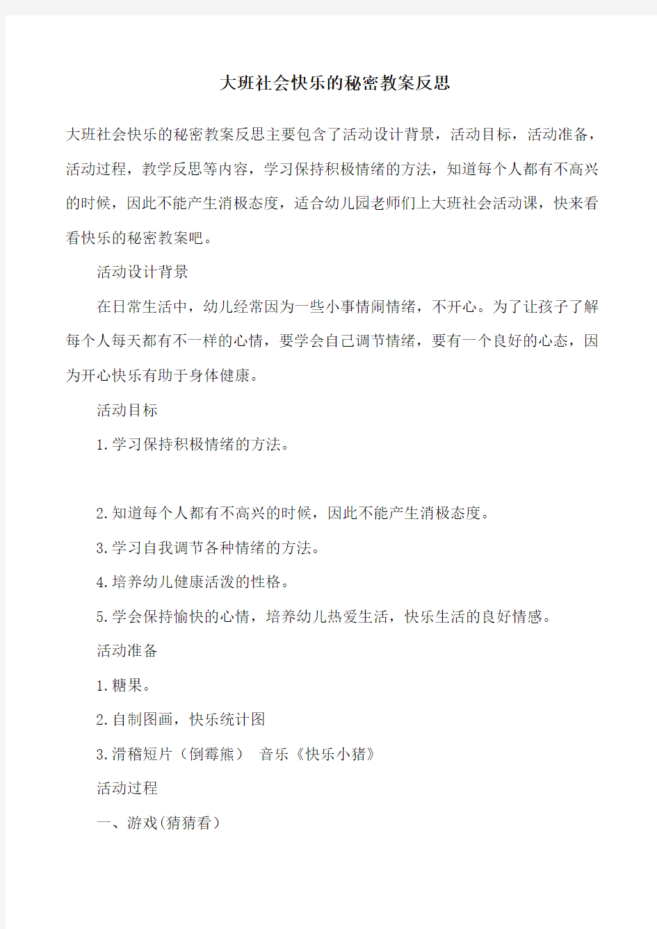 大班社会快乐的秘密教案反思