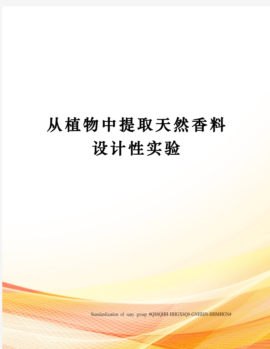 从植物中提取天然香料设计性实验