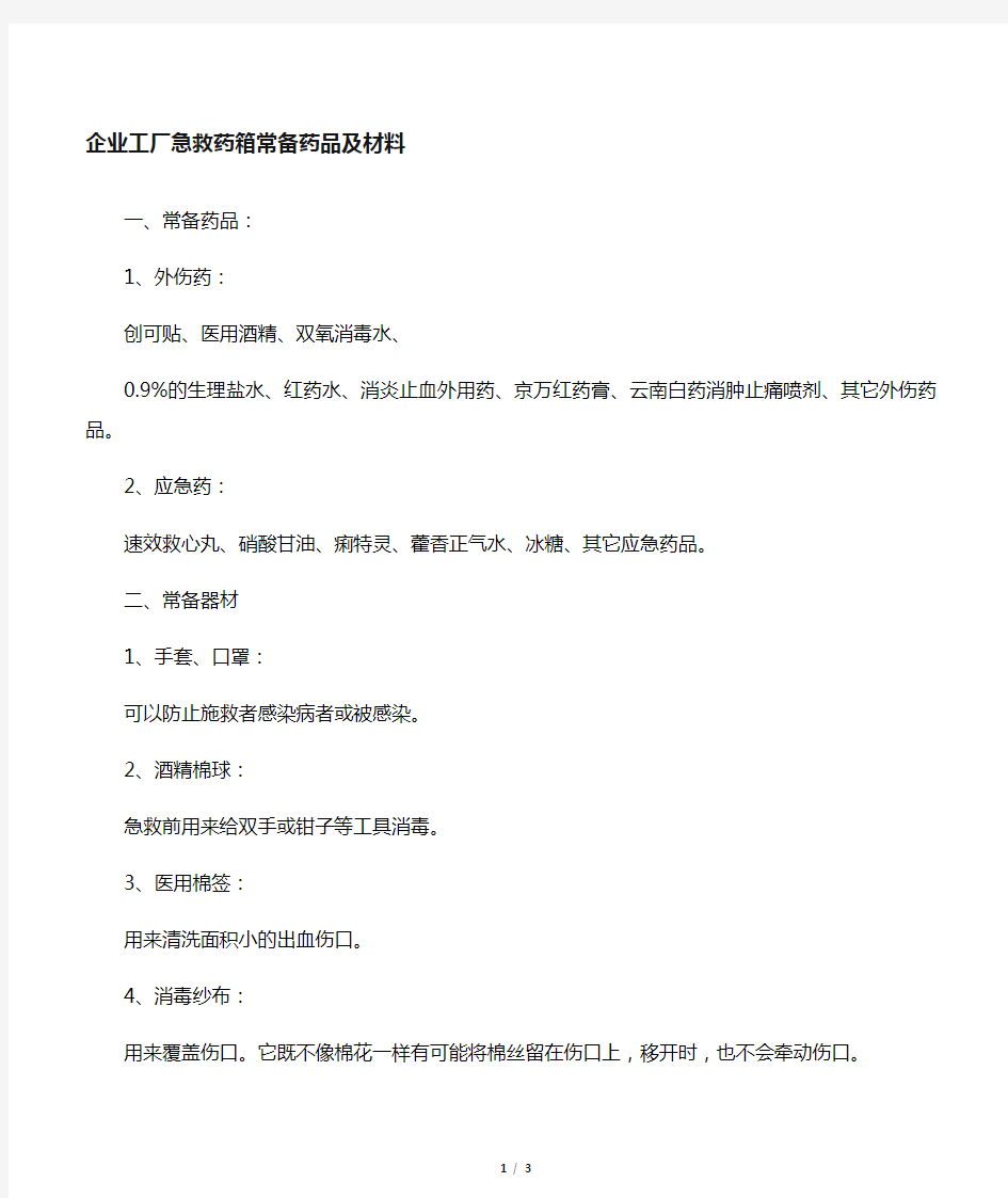 企业急救药箱配备药品及材料