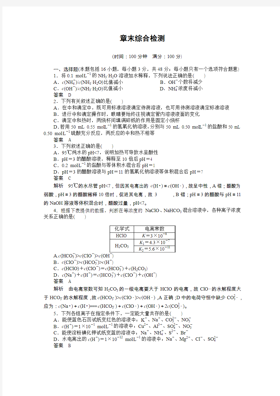 2018步步高高中化学选修4第三章 章末综合检测