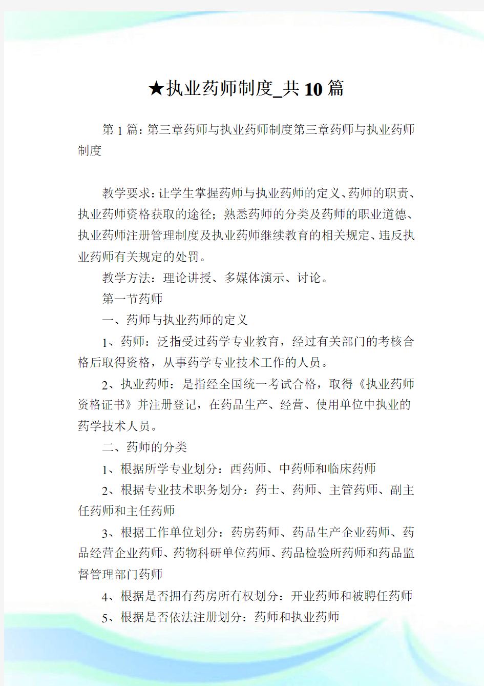 执业药师制度_共10篇 .doc