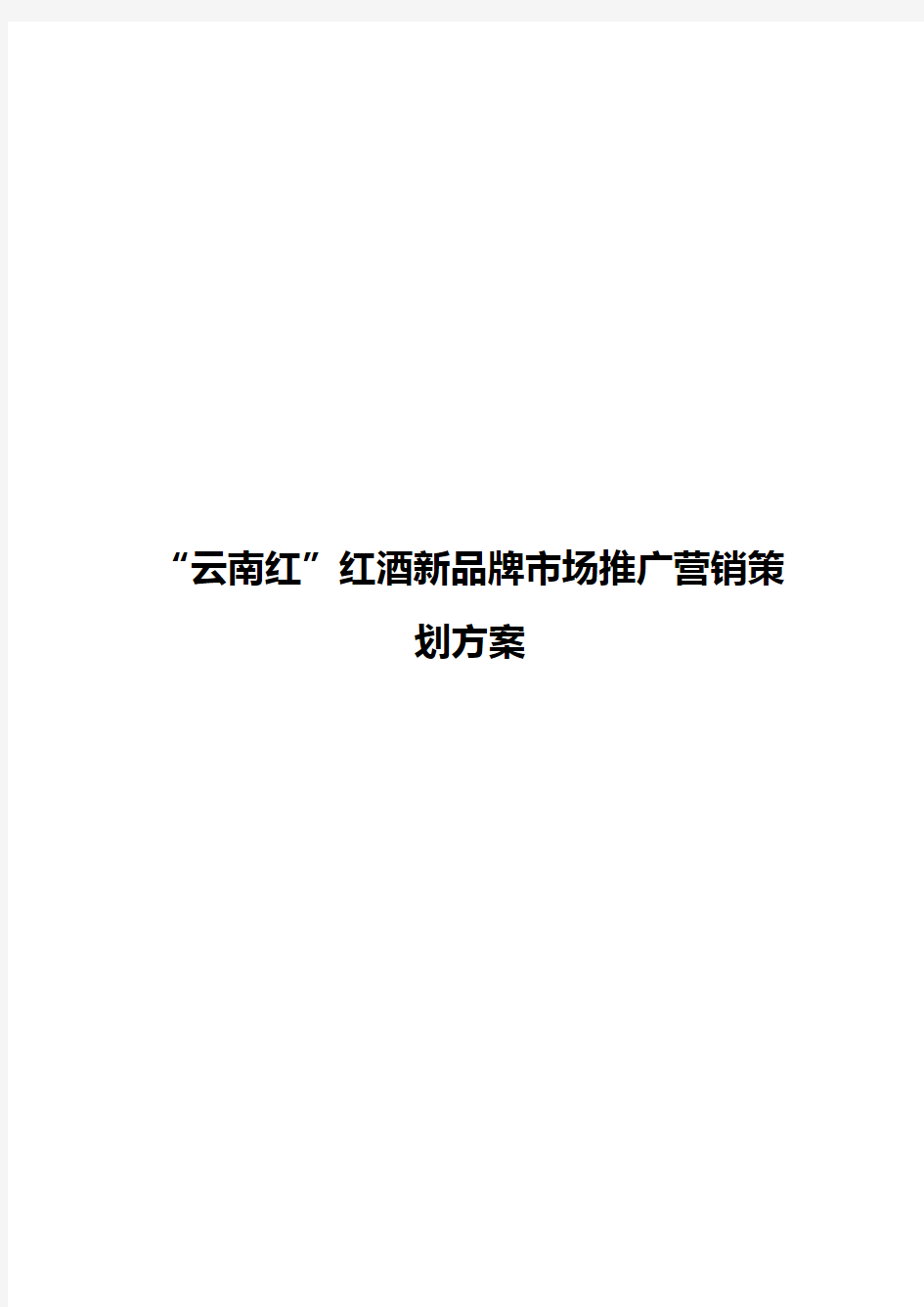 “云南红”红酒新品牌区域市场推广营销策划完整方案