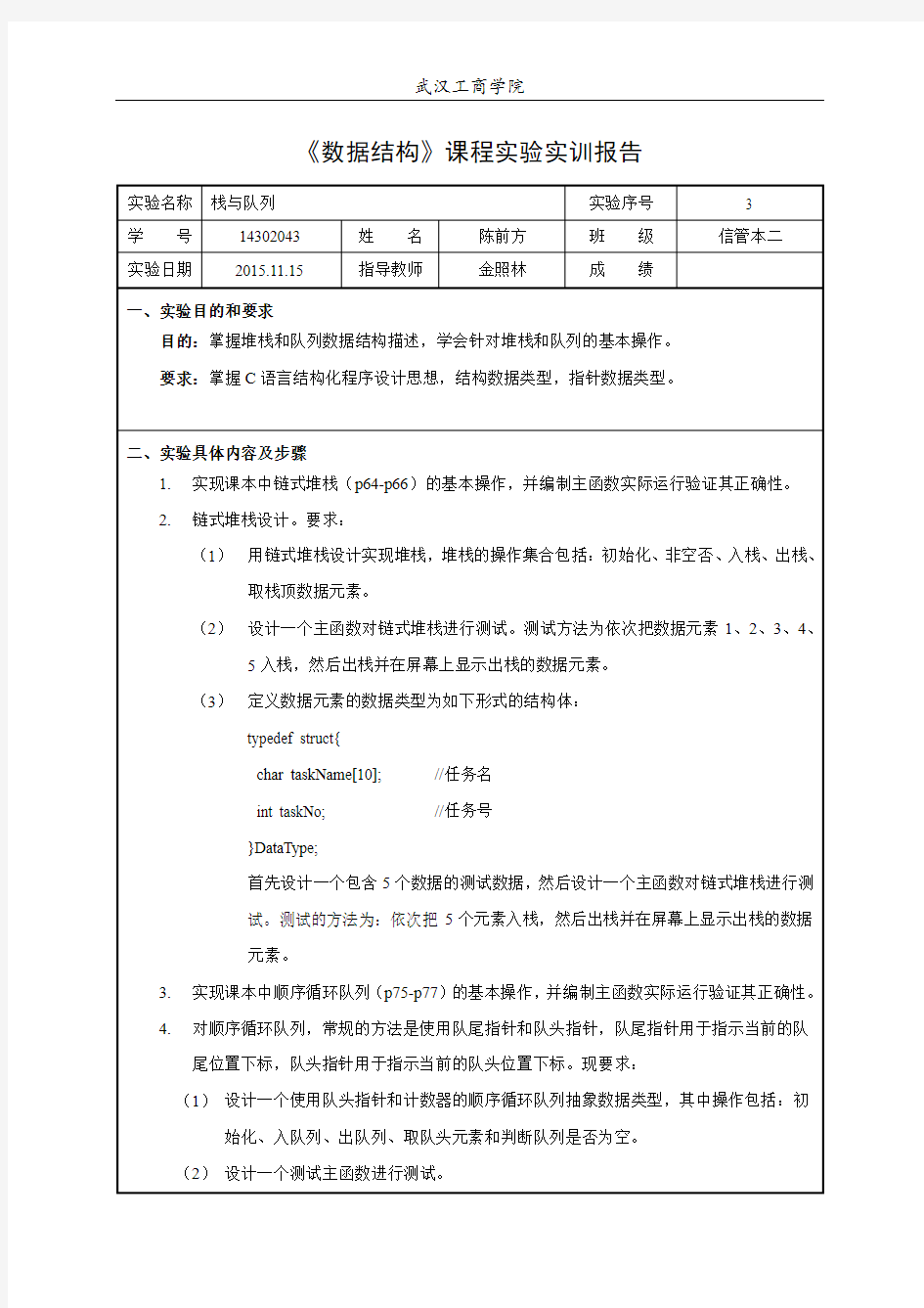 《数据结构》程实验实训报告--堆栈和队列的基本操作。