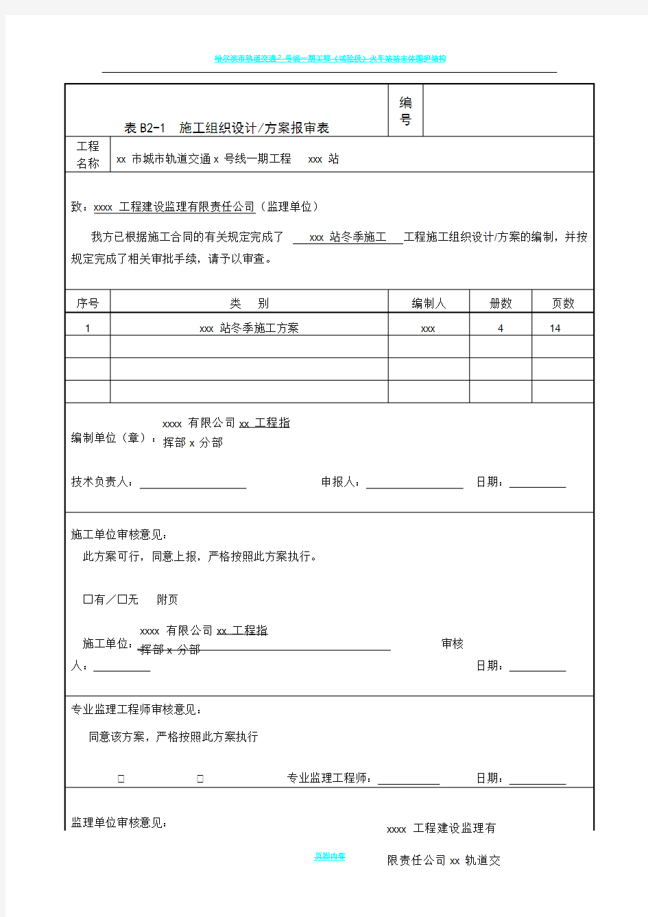 地铁车站冬季施工方案08958