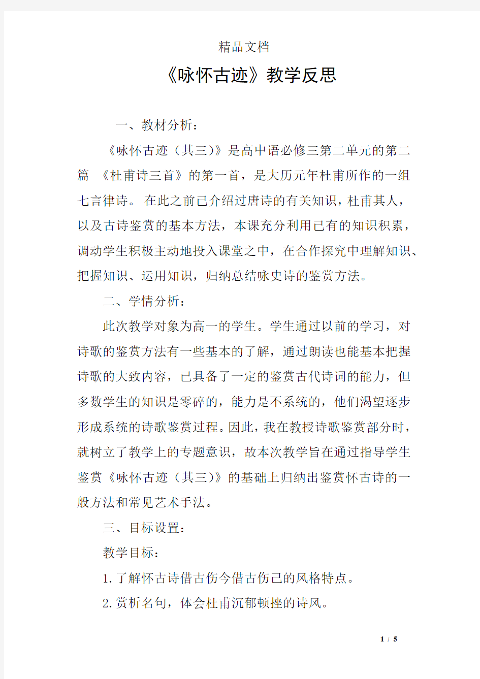 《咏怀古迹》教学反思