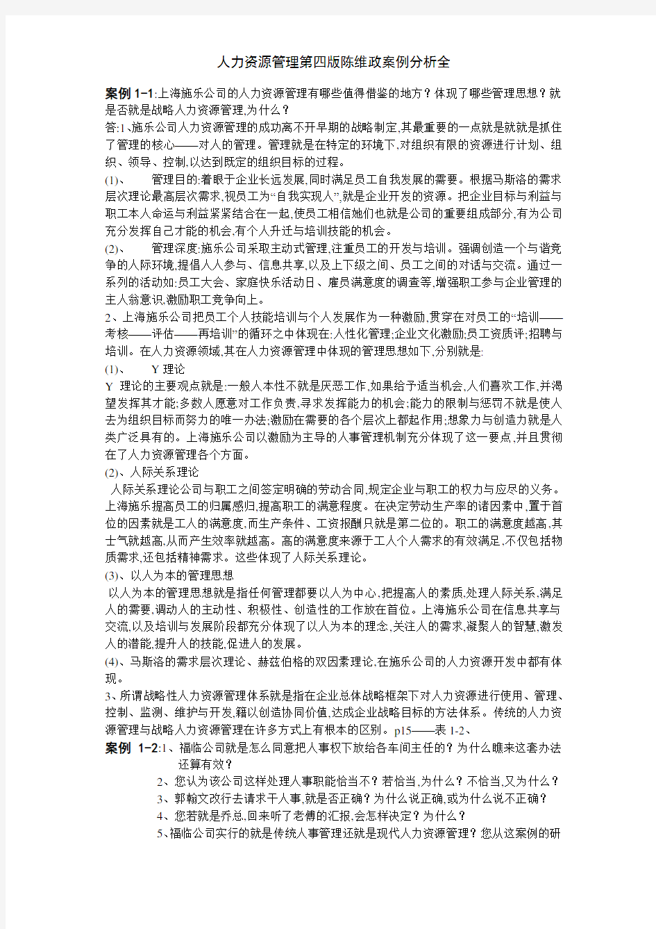 人力资源管理第四版陈维政案例分析全