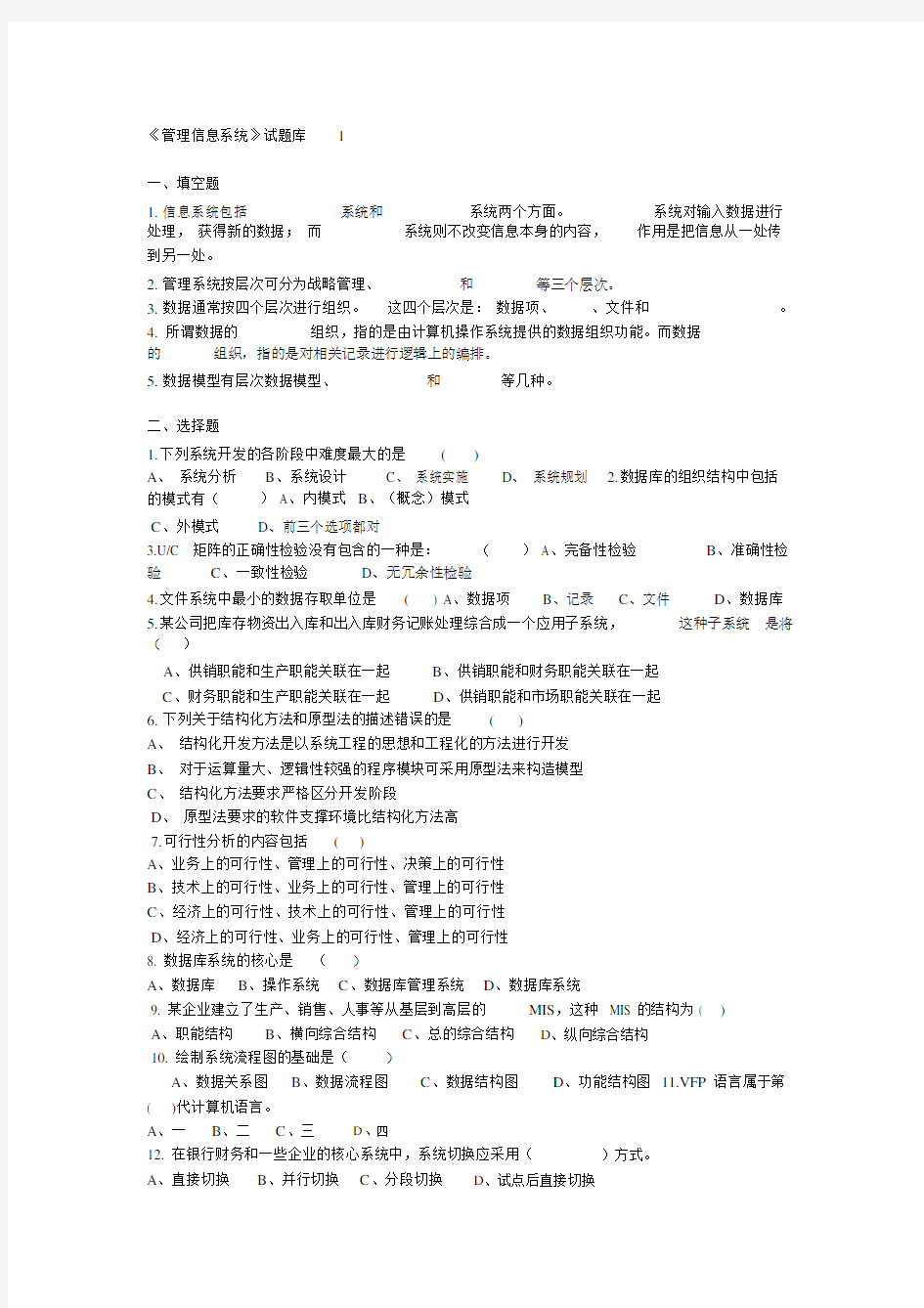 管理信息系统试卷试题及标准答案.docx