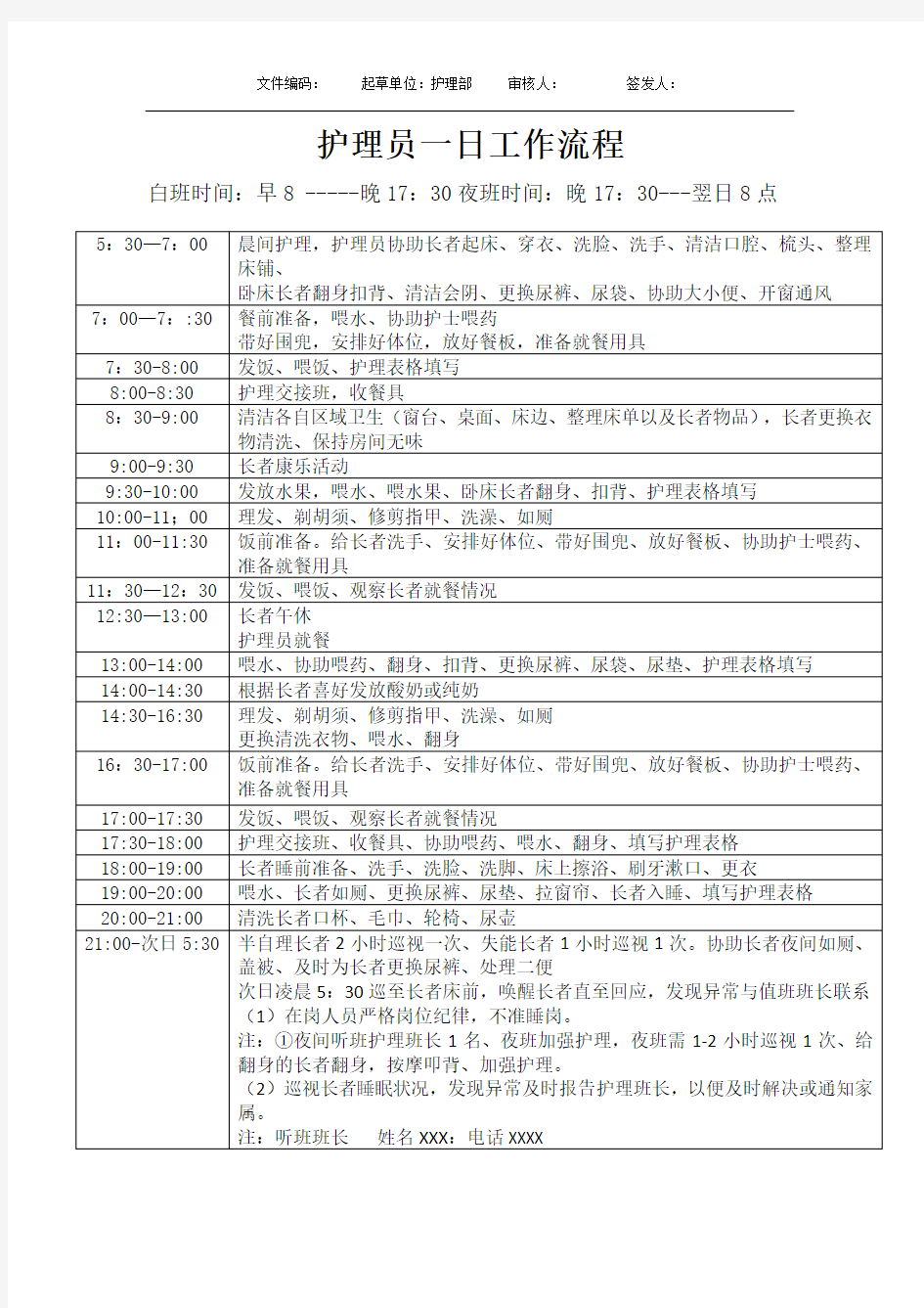 护理员一日工作流程养老机构失能区