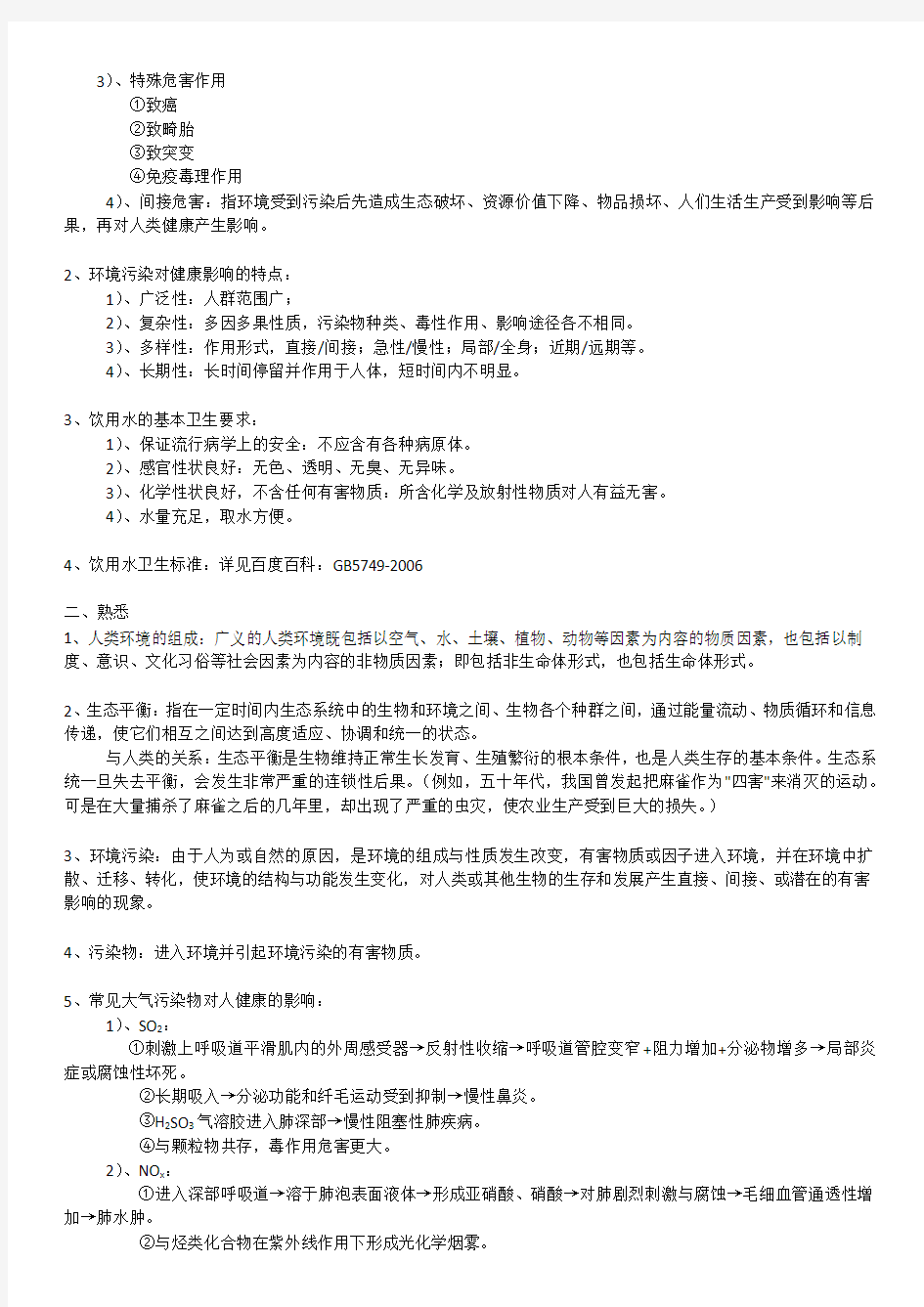 预防医学整理复习资料