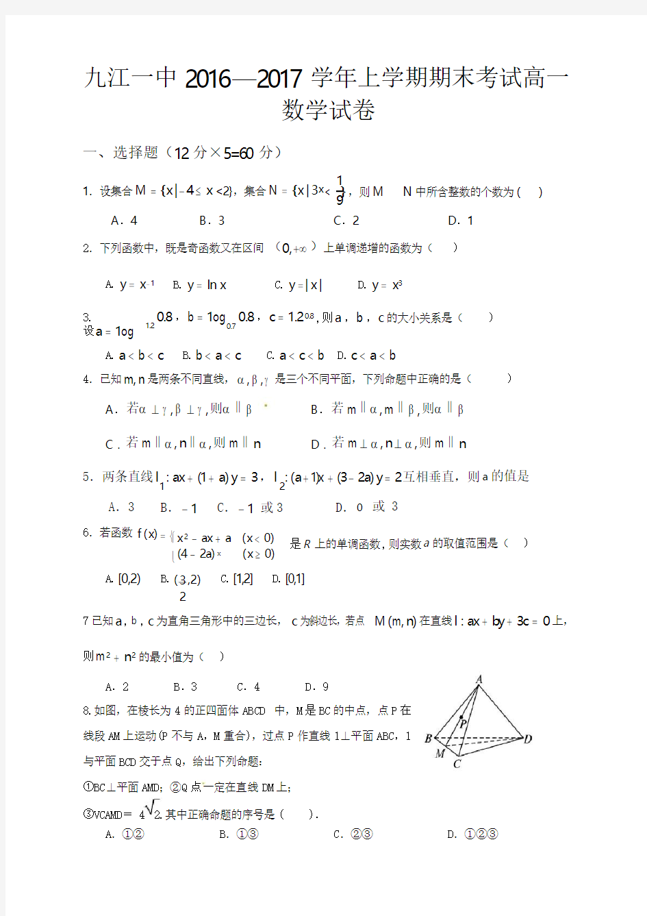 九江一中2016-2017学年高一数学上学期期末试卷及答案