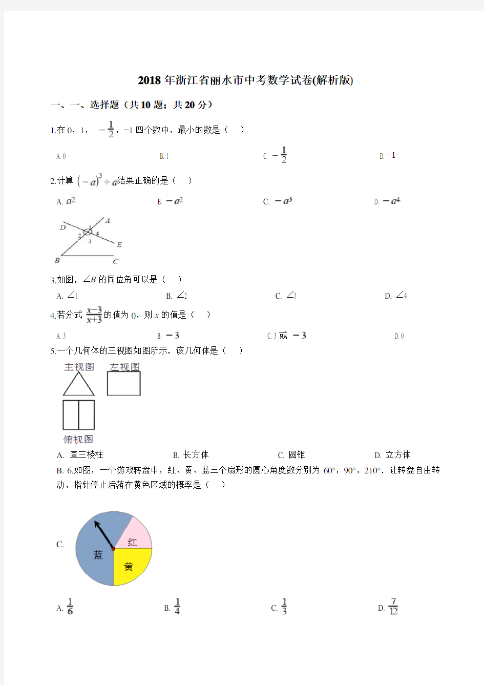 2018年浙江丽水数学中考试题及答案