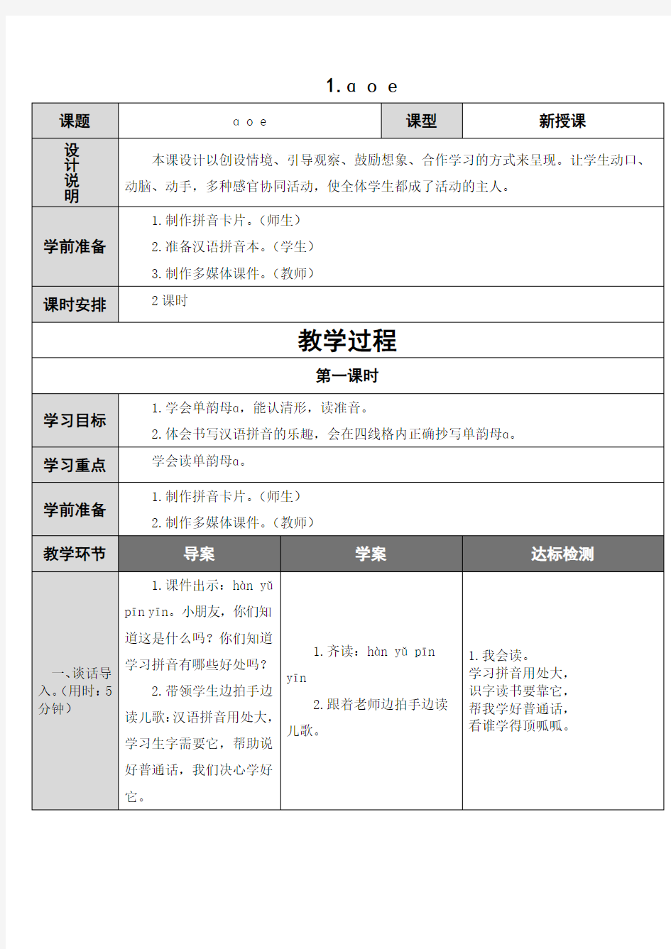 (部编)人教2011课标版一年级上册aeo教学设计