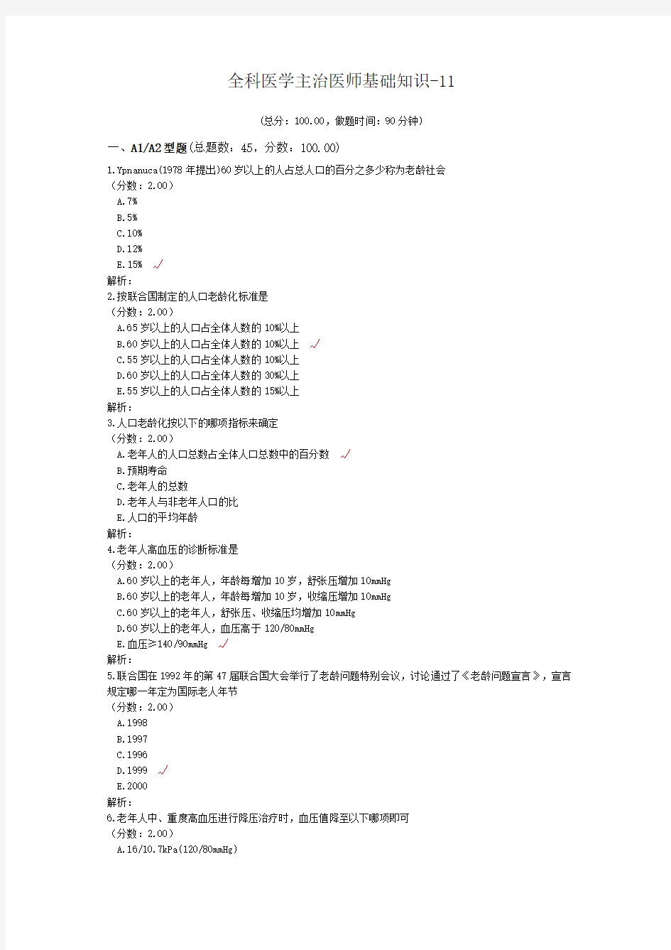 全科医学主治医师基础知识-11