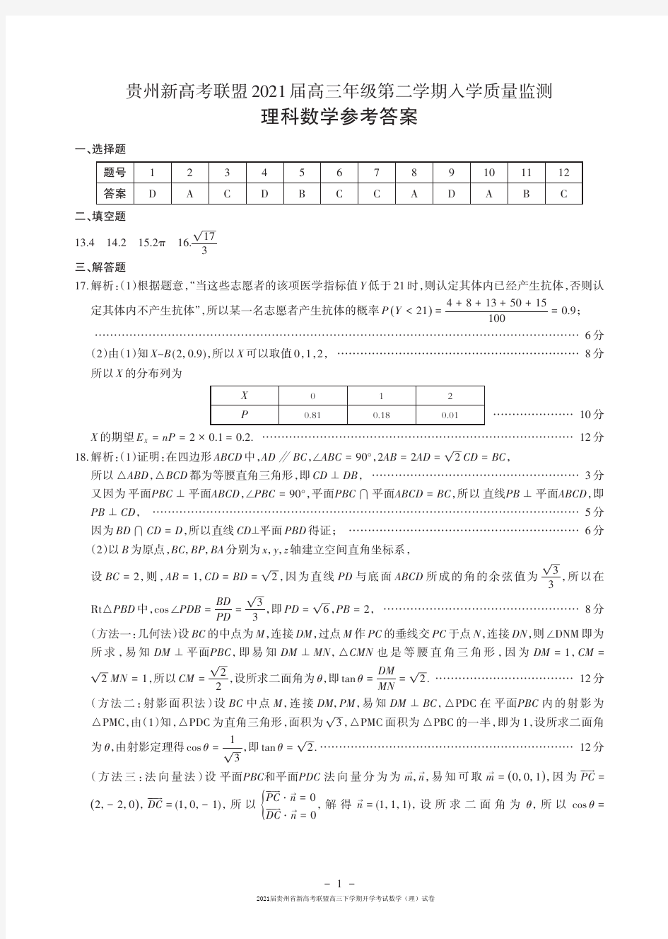 2021届贵州省新高考联盟高三下学期开学考试数学(理)试卷参考答案